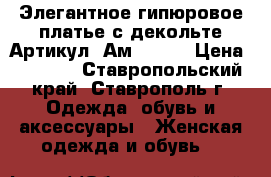  Элегантное гипюровое платье с декольте	 Артикул: Ам9545-1	 › Цена ­ 2 400 - Ставропольский край, Ставрополь г. Одежда, обувь и аксессуары » Женская одежда и обувь   